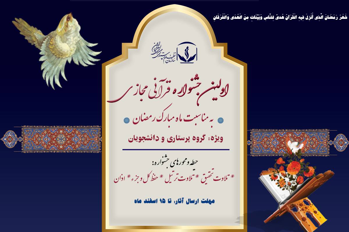 نخستین جشنواره قرآنی مجازی ویژه پرستاران برگزار می شود