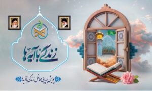 هشتمین سوال طرح ملی«زندگی با آیه‌ها» در اصفهان اعلام شد