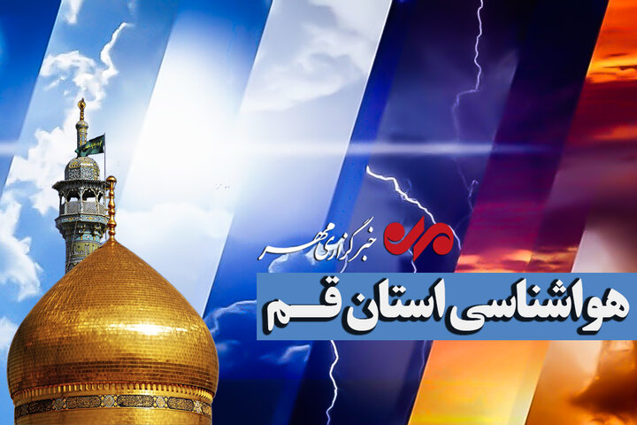 هشدار سطح زرد هواشناسی در قم؛ وزش باد شدید و خیزش گردوخاک در راه است