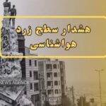 هواشناسی اصفهان هشدار سطح زرد آلودگی هوا را صادر کرد