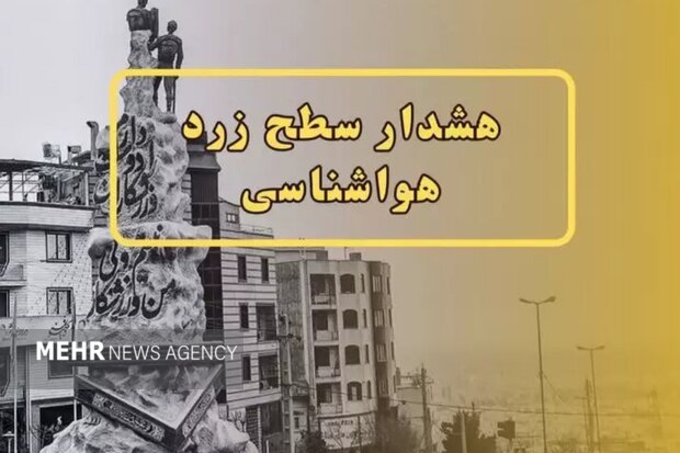 هواشناسی اصفهان هشدار سطح زرد آلودگی هوا را صادر کرد