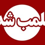 پلمب انبار غیرمجاز نگهداری پارچه‌های وارداتی در مشهد