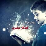 پویش کودکان سایبری در بوشهر برگزار می شود 