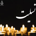 پیام تسلیت رئیس‌کل سازمان نظام پزشکی در پی درگذشت ناگهانی معاون محترم مالی و عضو هیأت‌مدیره نظام پزشکی سنندج، مرحوم دکتر شهرام بهمنی