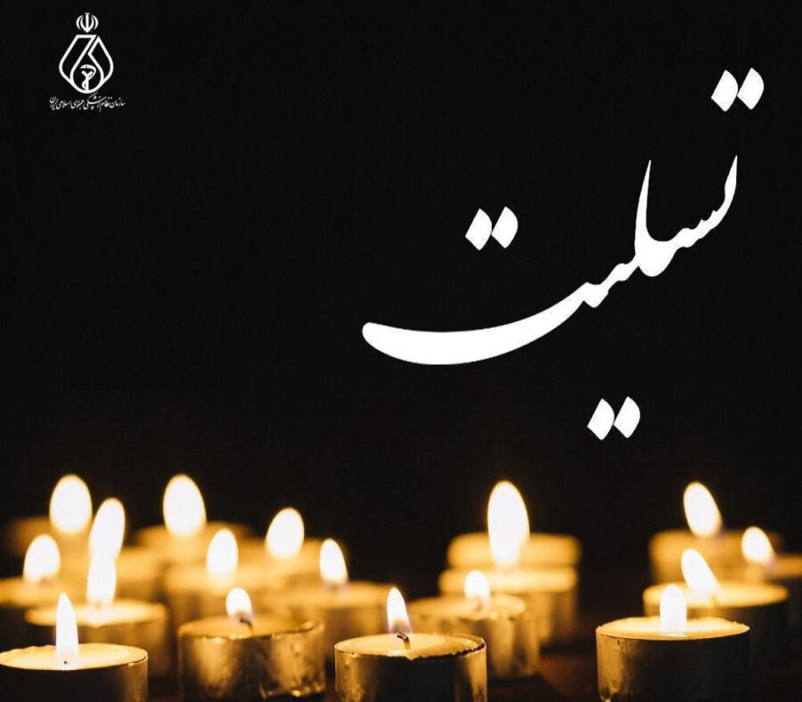 پیام تسلیت رئیس‌کل سازمان نظام پزشکی در پی درگذشت ناگهانی معاون محترم مالی و عضو هیأت‌مدیره نظام پزشکی سنندج، مرحوم دکتر شهرام بهمنی