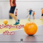 پیروزی نمایندگان هرمزگان در هفته بیست‌وسوم لیگ برتر فوتسال
