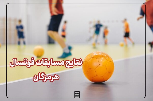 پیروزی نمایندگان هرمزگان در هفته بیست‌وسوم لیگ برتر فوتسال