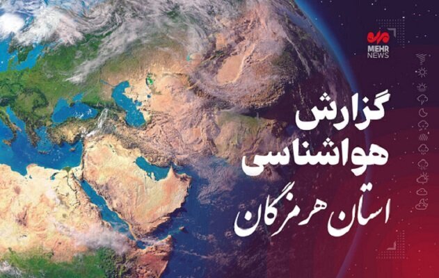 پیش بینی هواشناسی هرمزگان در روز چهارشنبه ۶ اسفندماه ۱۴٠۴