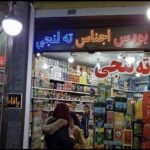 چالش‌های واردات کولبری و ته‌لنجی محصولات آرایشی و بهداشتی