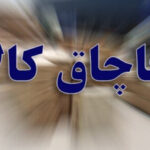 کشف محموله ۴۰ میلیاردی کالای قاچاق در گناباد