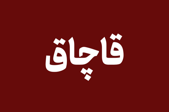 کشف پوشاک قاچاق ۵۰ میلیارد ریالی در پوشش بار کاه در قم