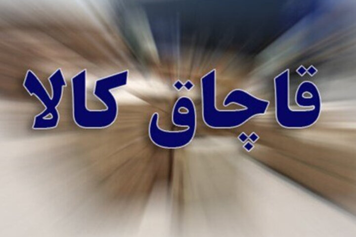 کشف ۲۷۴ میلیارد تومان کالای قاچاق در کرمانشاه