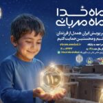 ۱۰ هزار فرزند یتیم و محسنین، نیازمند حمایت خیرین هستند