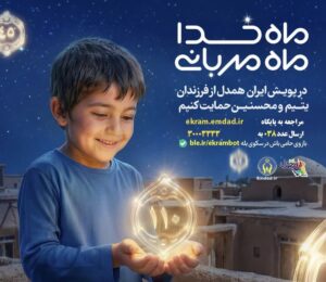 ۱۰ هزار فرزند یتیم و محسنین، نیازمند حمایت خیرین هستند