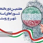 ۹۲ درصد داوطلبان انتخابات شورای شهر شیراز تائید صلاحیت شدند