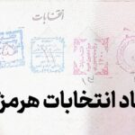 ۹۳ نفر از هرمزگانی ها برای انتخابات شورای اسلامی روستاها نام نویسی کرد