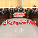 بررسی وضعیت ۴۹ مرکز درمانی آسیب‌دیده از جنگ در نشست کمیسیون بهداشت