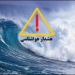 هشدار سطح نارنجی در استان بوشهر صادر شد
