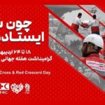آغاز هفته هلال‌احمر با تمرکز بر خدمت بی‌منت، امداد مردمی و روایت ایثار