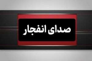 احتمال شنیده شدن صدای انفجار در شهر ابریشم