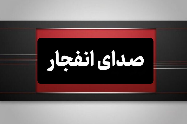 احتمال شنیده شدن صدای انفجار در شهر ابریشم