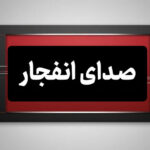 احتمال شنیده شدن صدای انفجار در محدوده بهارستان اصفهان