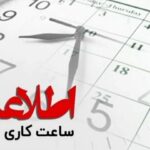 ادارات مازندران ساعت ۱۲ تعطیل می شوند