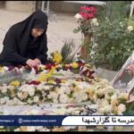 از یک مدرسه تا گلزارشهدا