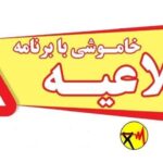 اطلاعیه خاموشی با برنامه برق در شهرستانهای گچساران، بهمئی و چرام