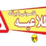 اطلاعیه خاموشی بابرنامه در شهرستان کهگیلویه، دنا و بویراحمد