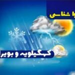 افزایش تدریجی دمای هوا در کهگیلویه و بویراحمد؛گرد و غبار در راه است