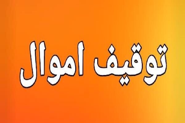 اموال ۵۲ نفر از خائنان به کشور در استان زنجان به نفع ملت توقیف شد