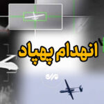 انهدام یک پهپاد دشمن در محدوده خلیج فارس