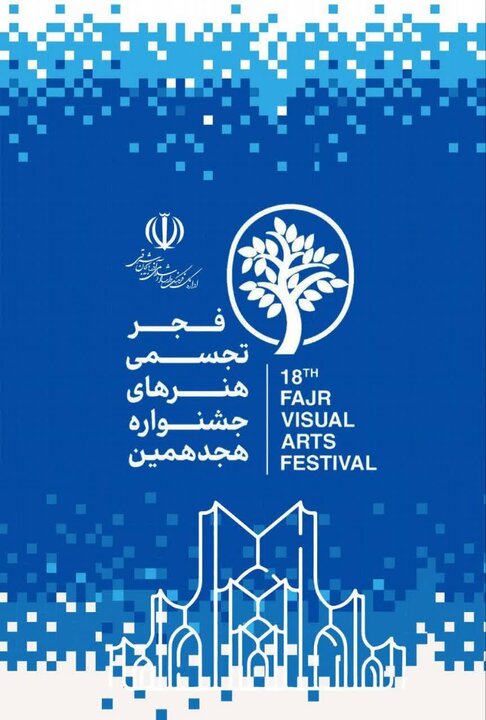 بخش «سرزمین من» جشنواره تجسمی فجر در تبریز برگزار میشود بخش «سرزمین من» جشنواره تجسمی فجر در تبریز برگزار میشود