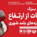 برگزاری مانور بزرگ نجات از ارتفاع و کاروان سلامت هلال‌احمر در تبریز