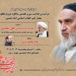 برگزاری مراسم سی و هفتمین سالگرد عروج امام خمینی(ره) در گیلان