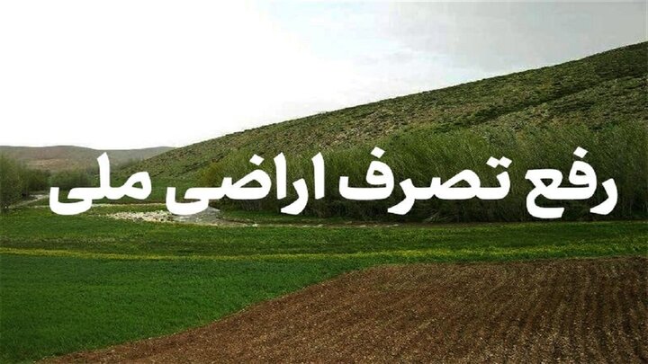 تخریب اراضی ملی در روستای «سه‌تپان» دیواندره متوقف شد