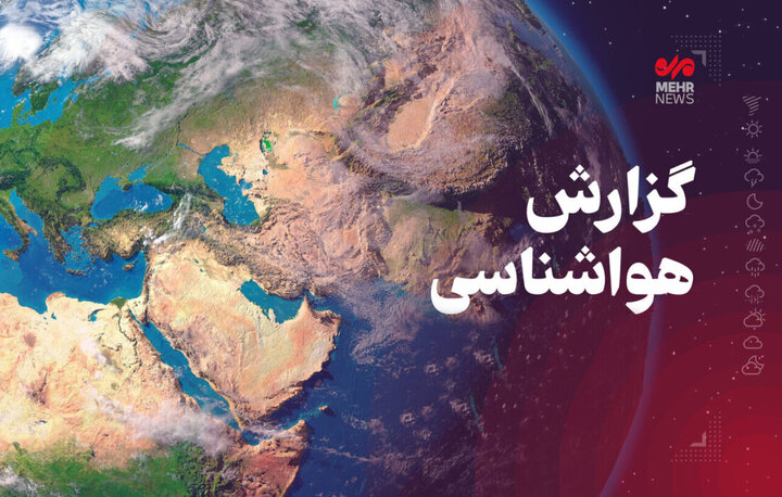 تداوم هوای خنک در مناطق مرکزی و جنوبی استان اردبیل تا پایان هفته