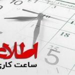 تغییر در ساعات کاری ادارات فارس