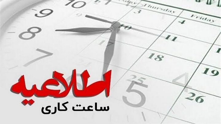 تغییر در ساعات کاری ادارات فارس