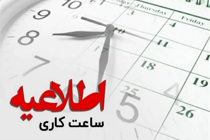 تغییر ساعت کاری دستگاه‌های اجرایی مازندران