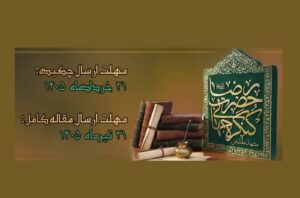 تمدید دوباره مهلت ارسال آثار به ششمین کنگره جهانی حضرت رضا (ع)