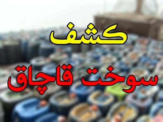 توقیف کامیون حامل سوخت قاچاق با چاشنی رب در سربیشه