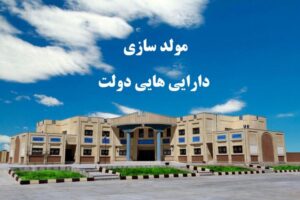درآمد ۱۰ هزار میلیارد ریالی آموزش و پرورش استان سمنان از مولد سازی