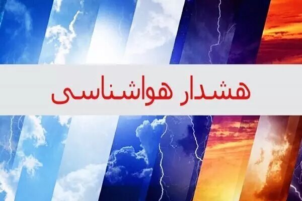 زورآوند: هشدار سطح نارنجی هواشناسی در کرمانشاه صادر شد