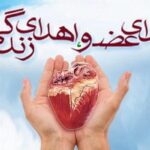 سرباز پلیس قزوین با اهداء عضو زندگی دوباره بخشید