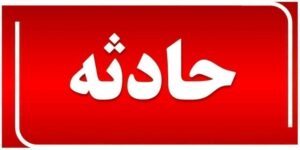 سقوط تراکتور در جوی آب جان راننده سبزواری را گرفت
