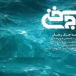 شماره دوم نشریه تخصصی «موج سخن» ویژه‌نامه جنگ رمضان منتشر شد