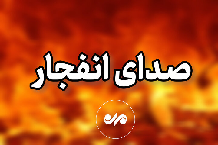 شنیده شدن صدای انفجار در شهر بندرعباس 