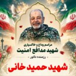 شهادت یکی از رزمندگان سپاه در عملیات خنثی سازی مهمات